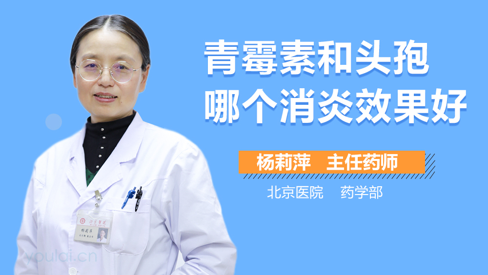 青霉素和头孢哪个消炎效果好