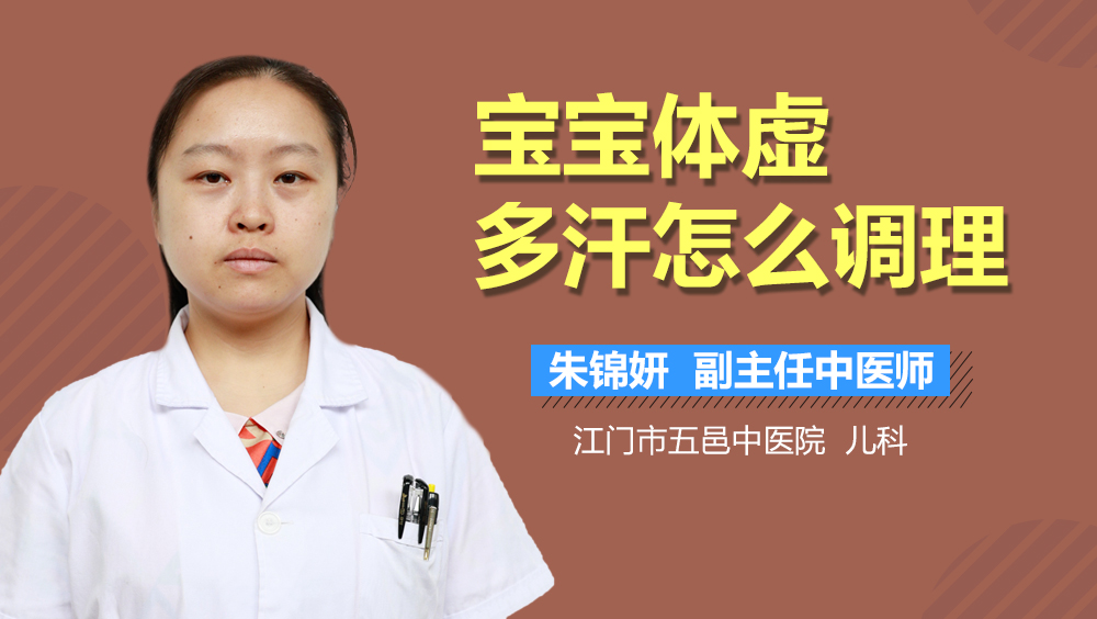 宝宝体虚多汗怎么调理