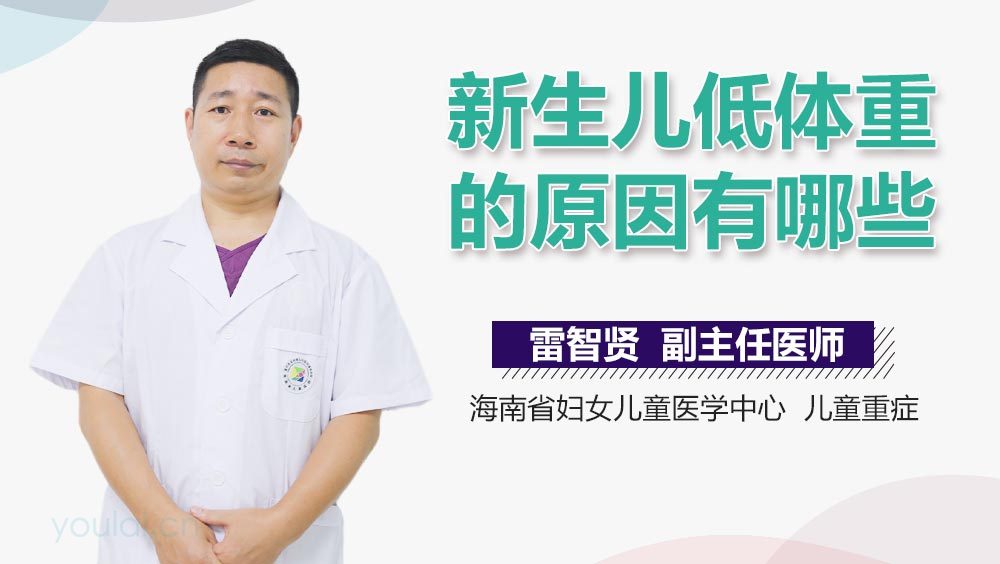 新生儿低体重的原因有哪些