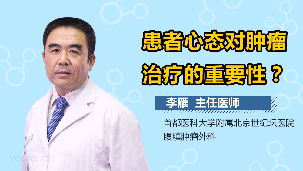 心态对治疗肿瘤重要吗