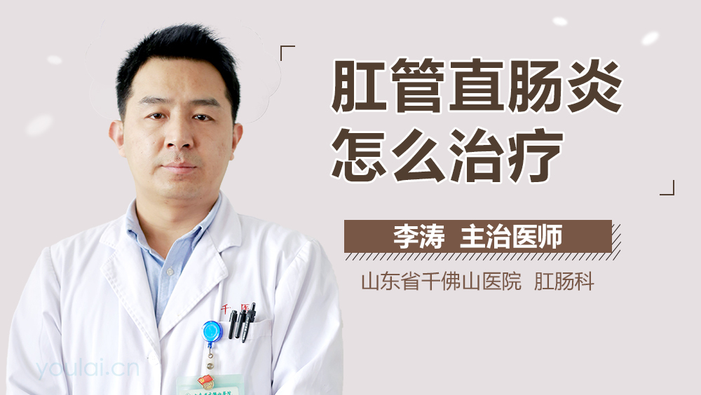 肛管直肠炎怎么治疗