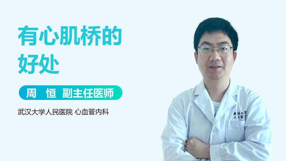 有心肌桥的好处