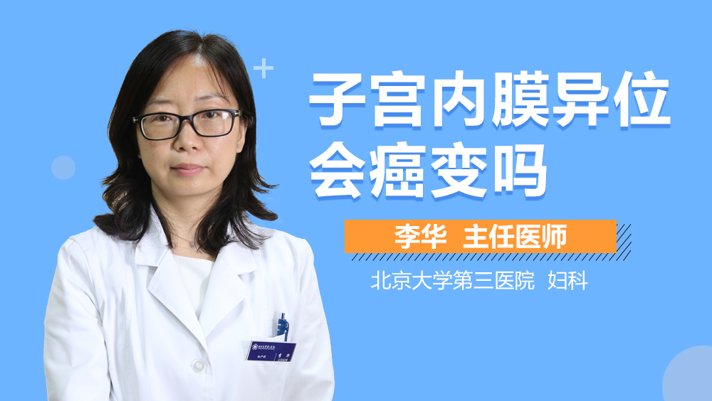 子宫内膜异位会癌变吗