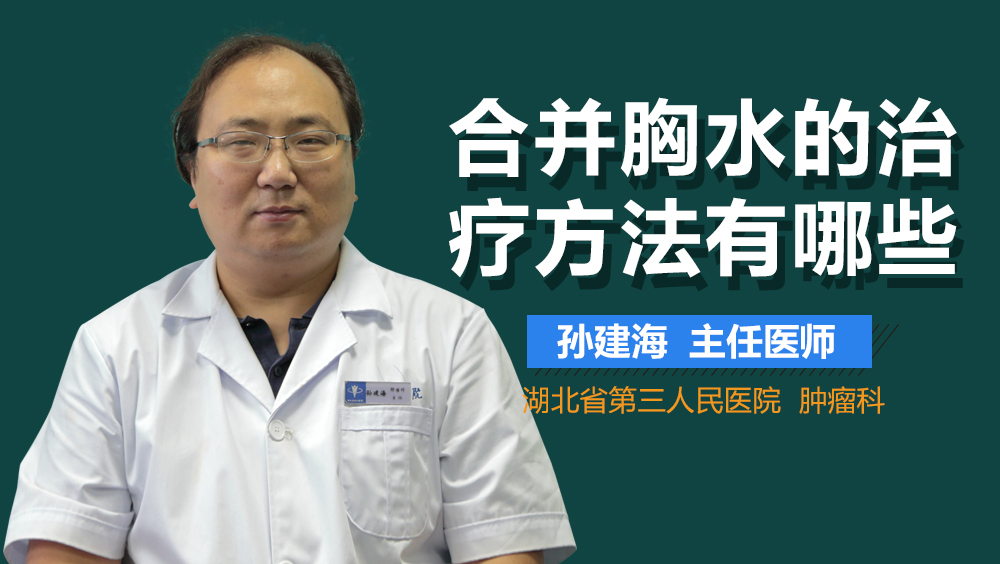 合并胸水的治疗方法有哪些