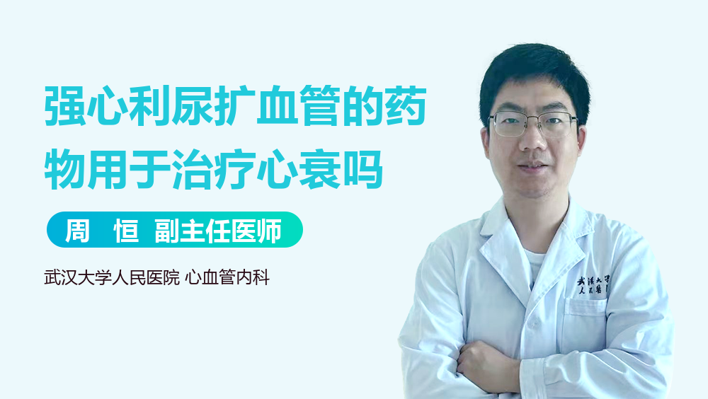 强心利尿扩血管的药物用于治疗心衰吗