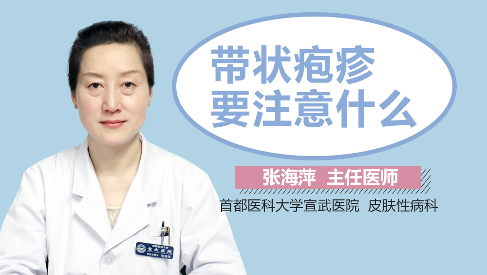 带状疱疹要注意什么