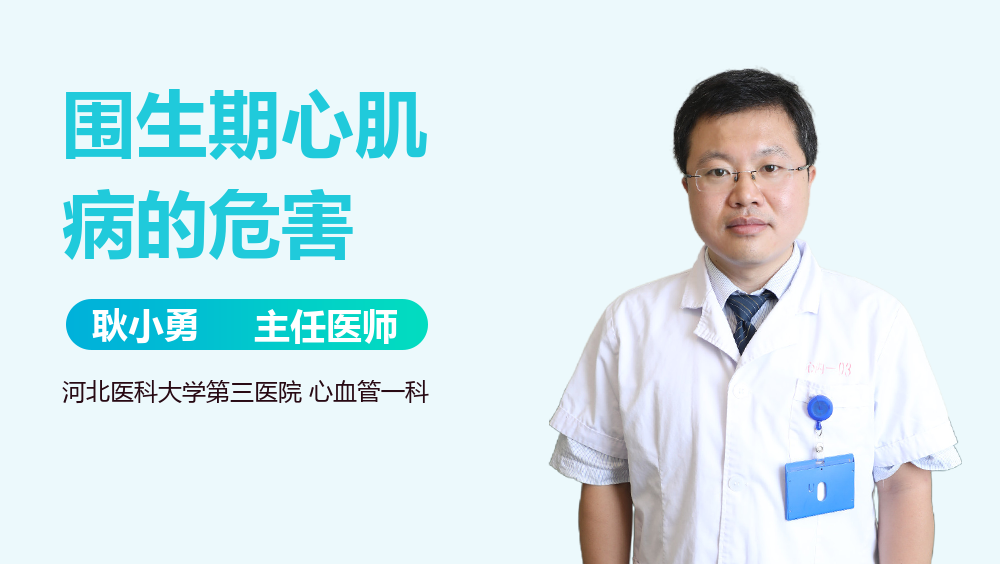 围生期心肌病的危害