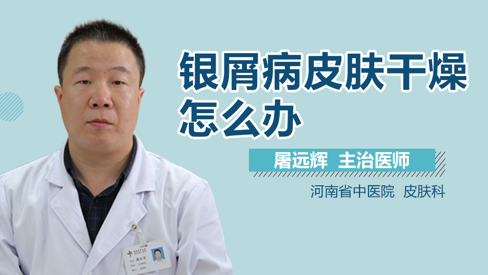 银屑病皮肤干燥怎么办