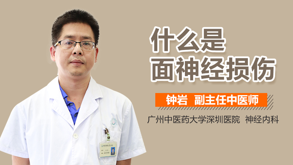 什么是面神经损伤