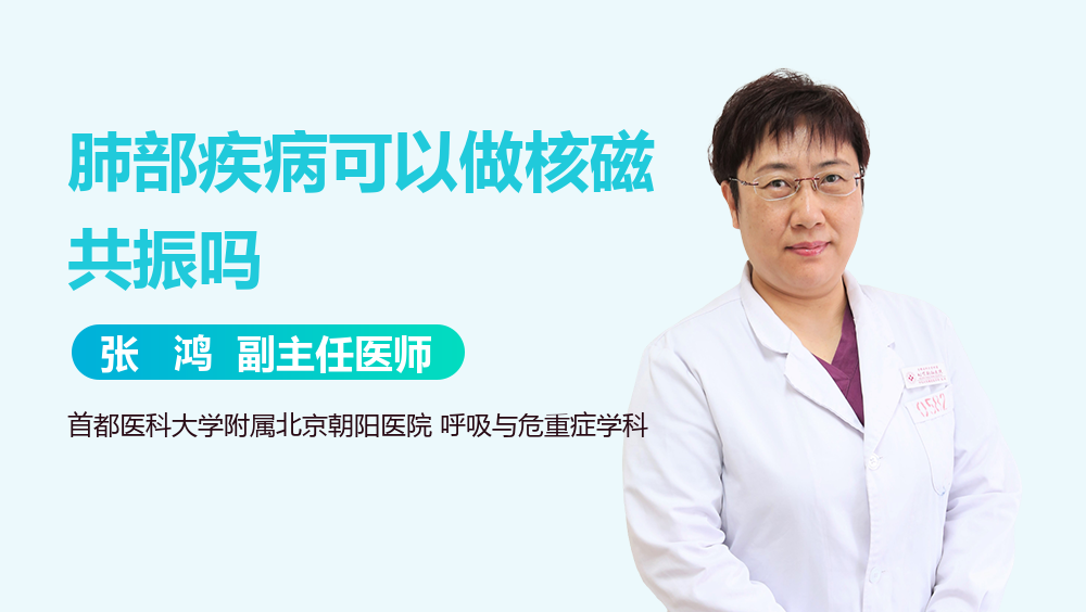 肺部疾病可以做核磁共振吗