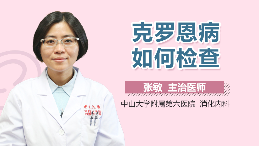 克罗恩病如何检查