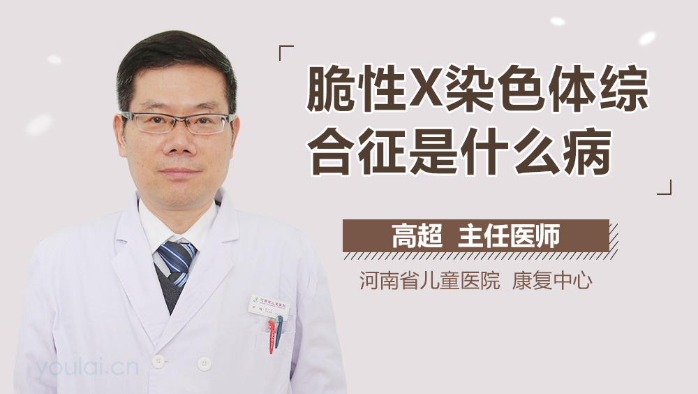 脆性X染色体综合征是什么病