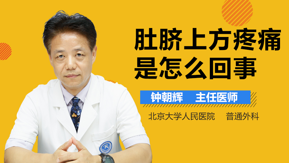 肚脐上方疼痛是怎么回事