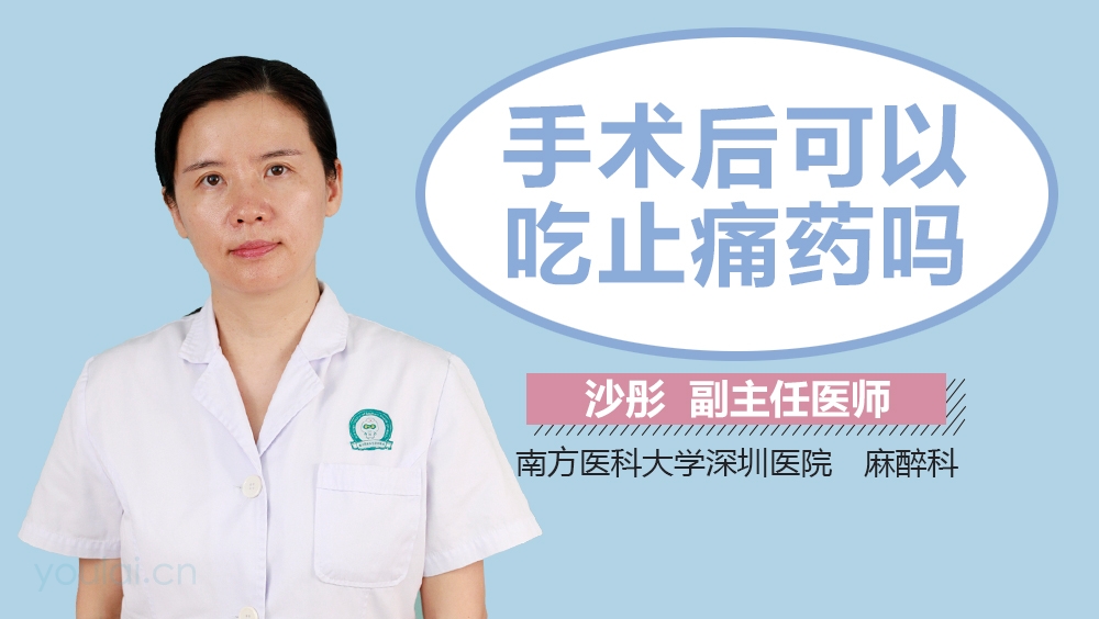 手术后可以吃止痛药吗