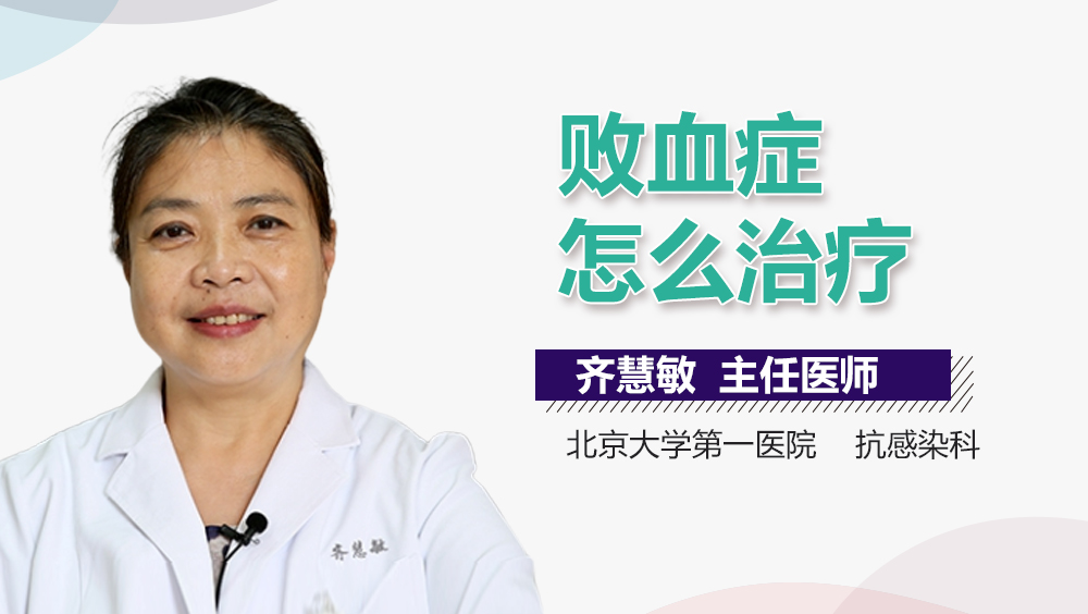 败血症怎么治疗