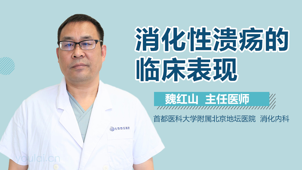 消化性溃疡的临床表现