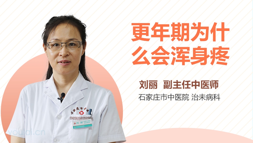 更年期为什么会浑身疼