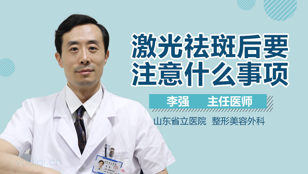 激光祛斑后要注意什么事项