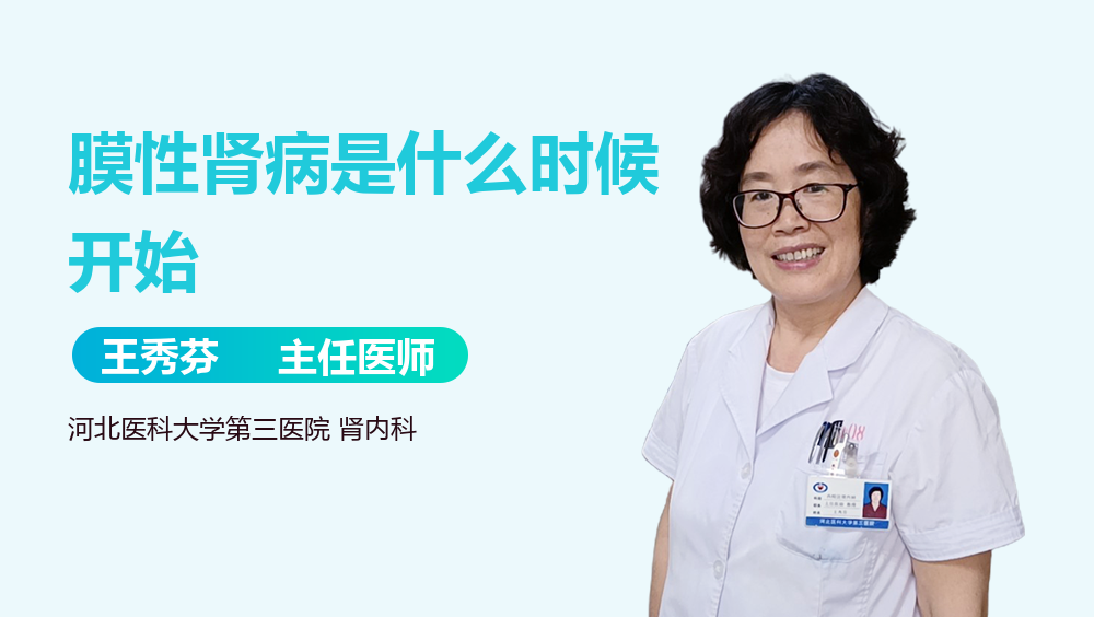 膜性肾病是什么时候开始