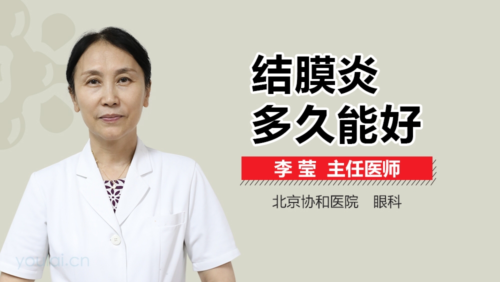 结膜炎多久能好