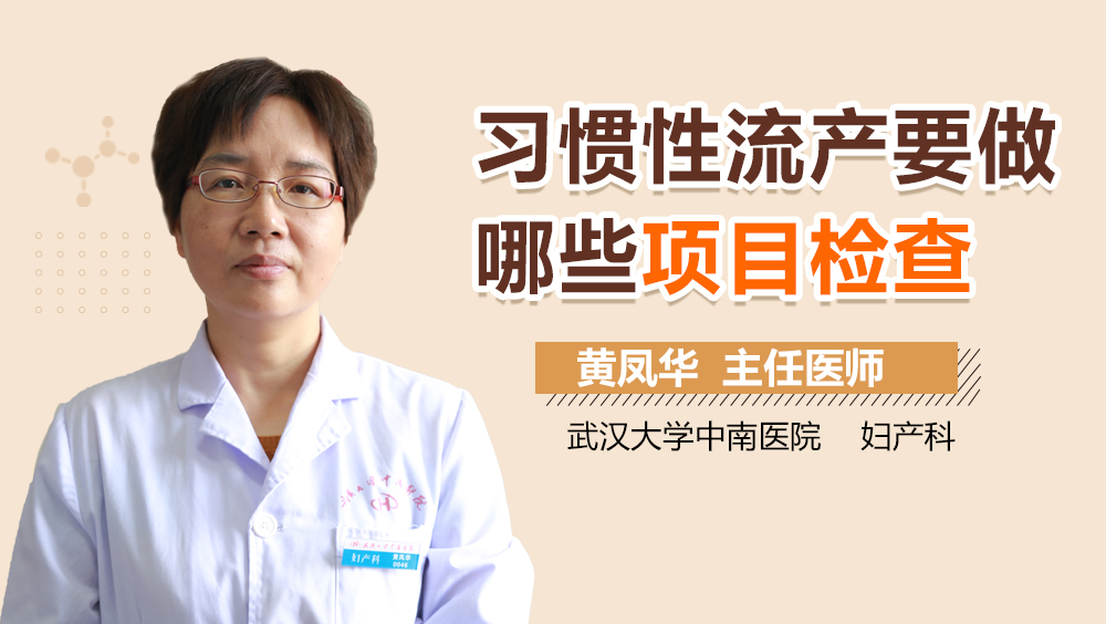 习惯性流产要做哪些项目检查