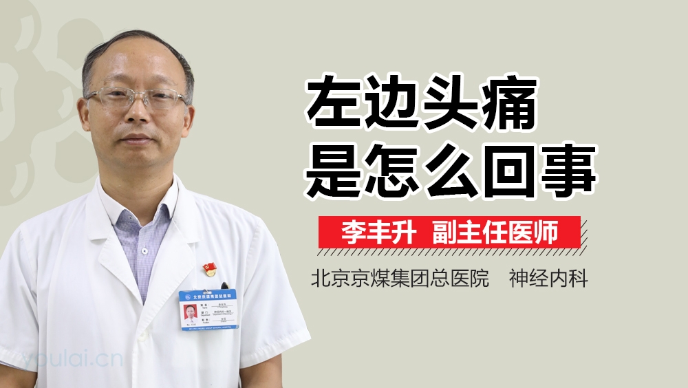 左边头痛是怎么回事