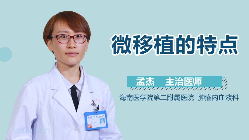 微移植的特点