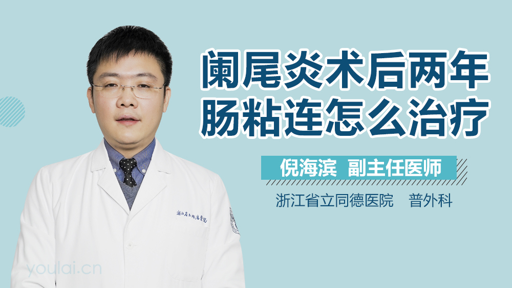 阑尾炎术后两年肠粘连怎么治疗