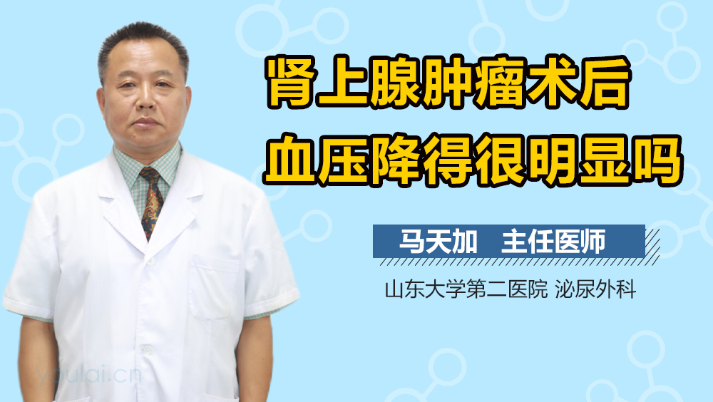 肾上腺肿瘤术后血压降得很明显吗