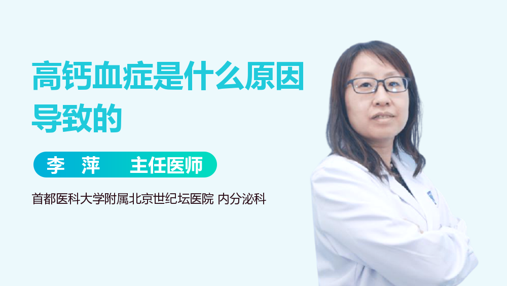 高钙血症是什么原因导致的