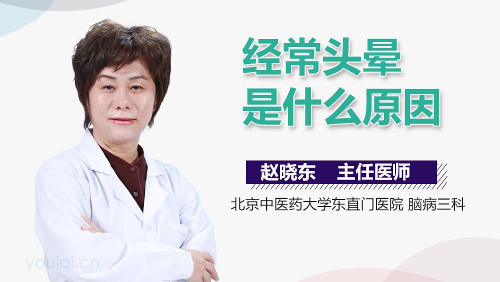 经常头晕是什么原因