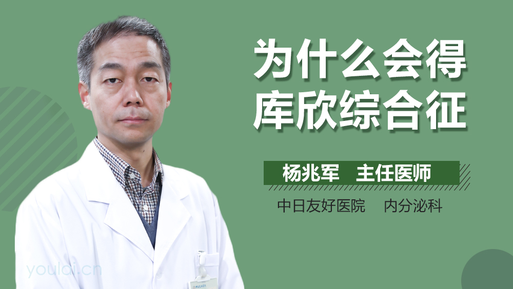 为什么会得库欣综合征