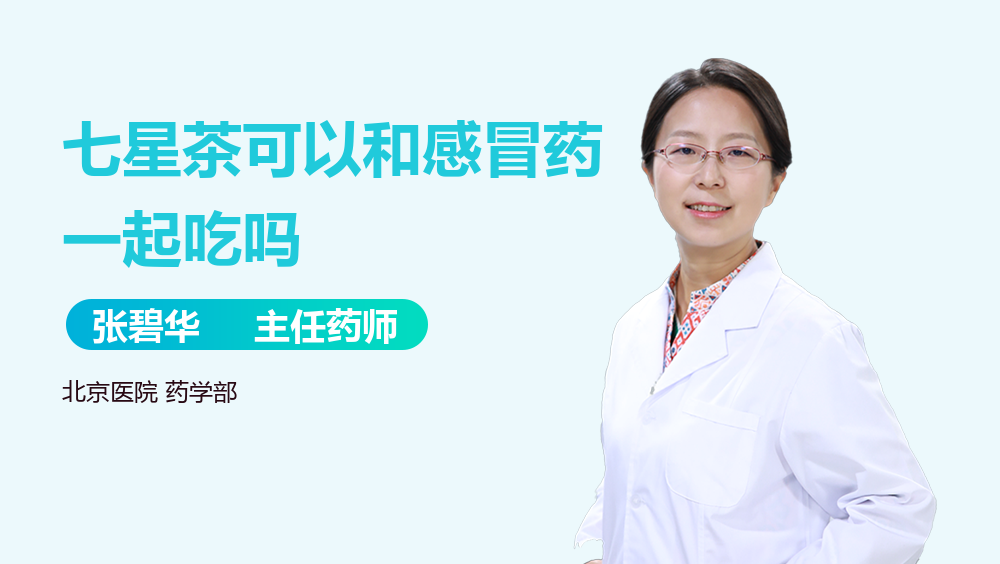 七星茶可以和感冒药一起吃吗