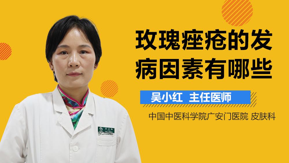 玫瑰痤疮的发病因素有哪些