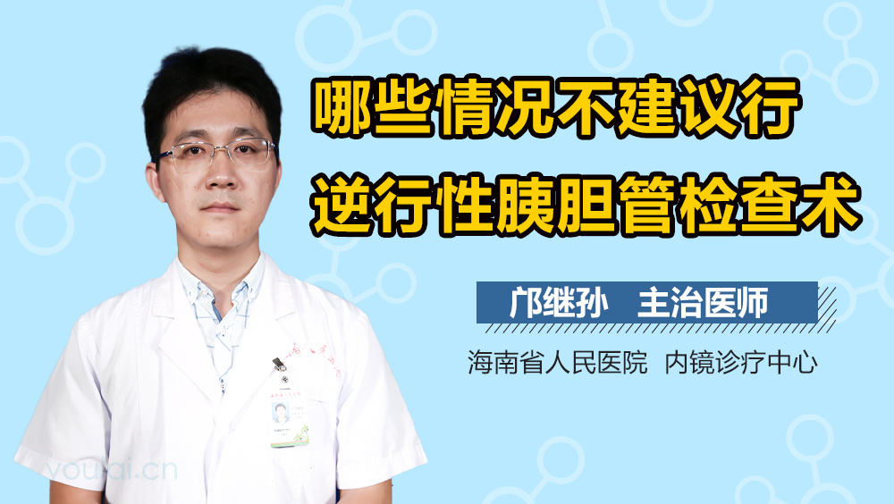 哪些情况不建议行逆行性胰胆管检查术