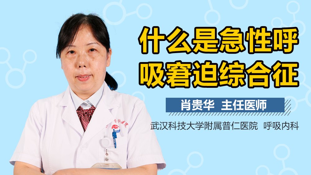 什么是急性呼吸窘迫综合征