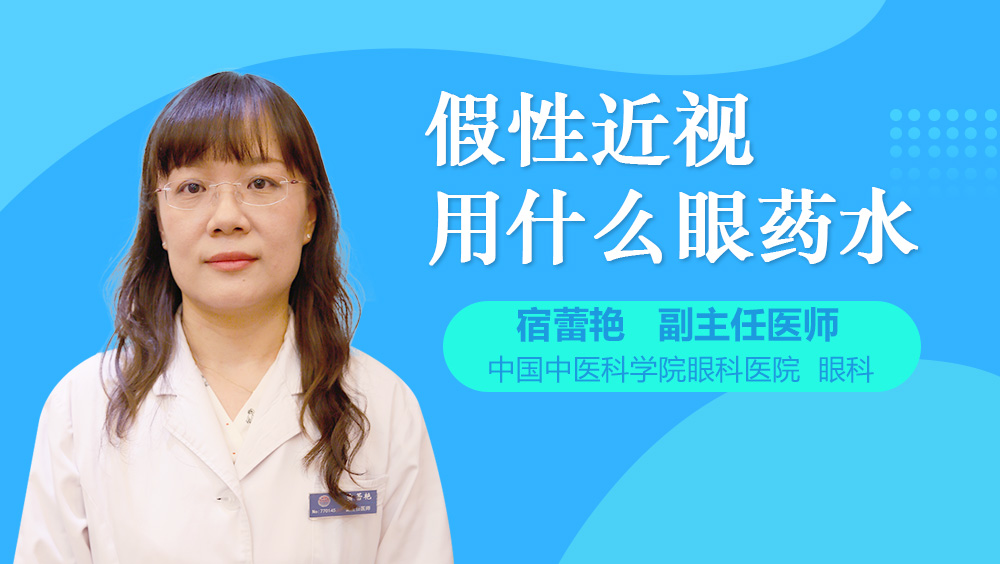 假性近视用什么眼药水