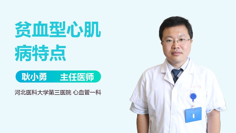 贫血型心肌病特点
