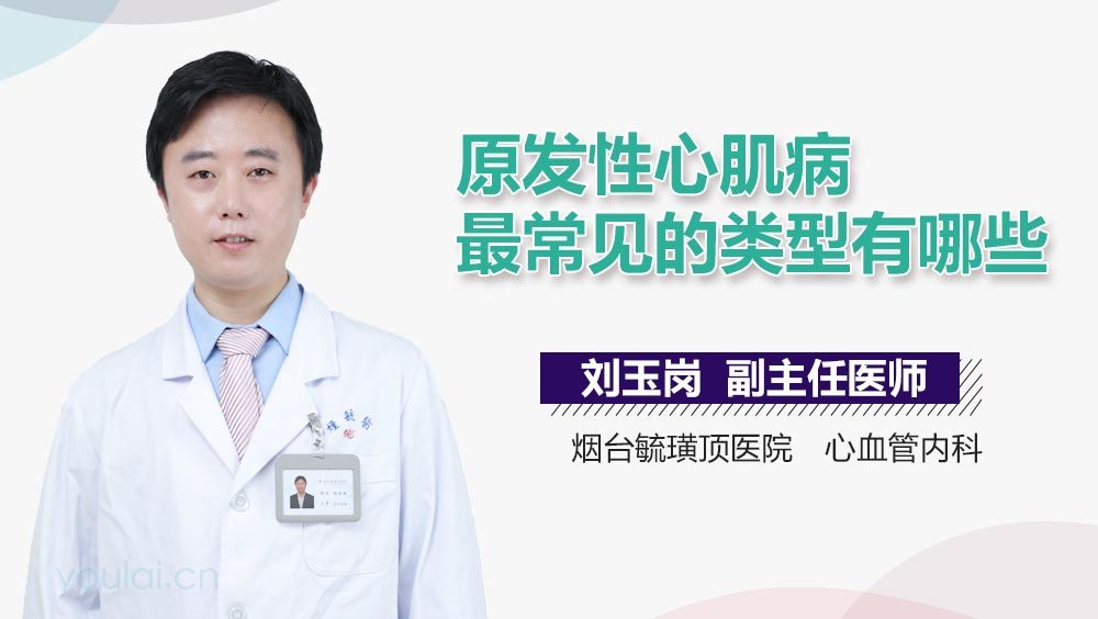 原发性心肌病最常见的类型有哪些