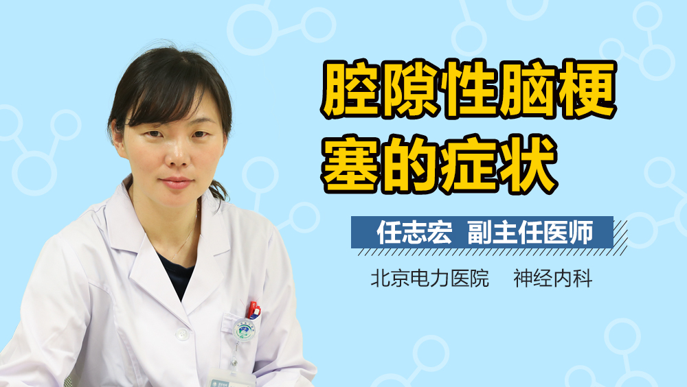 腔隙性脑梗塞的症状