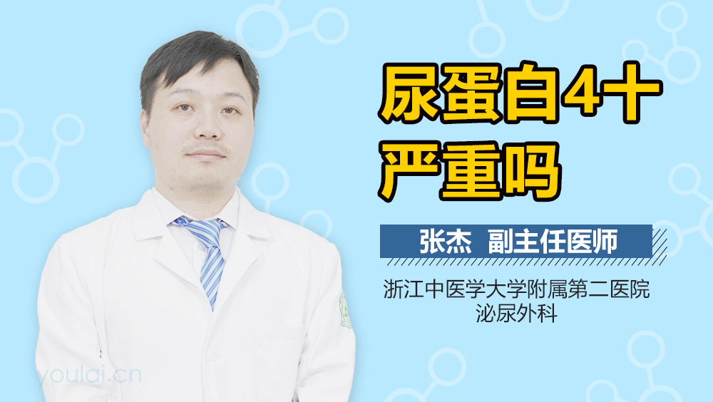 尿蛋白4十严重吗