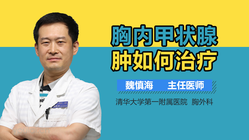 胸内甲状腺肿如何治疗