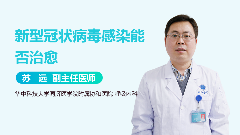 新型冠状病毒感染能否治愈