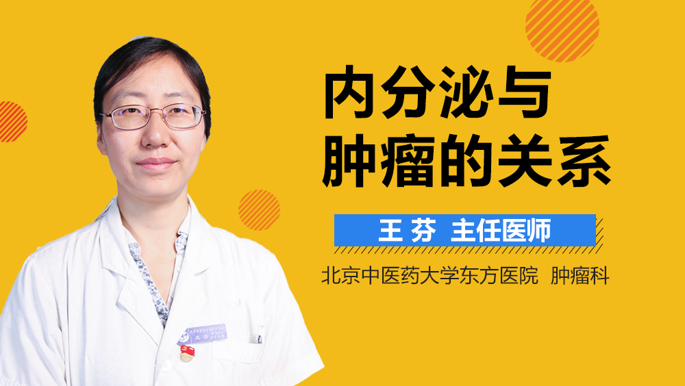 内分泌与肿瘤的关系