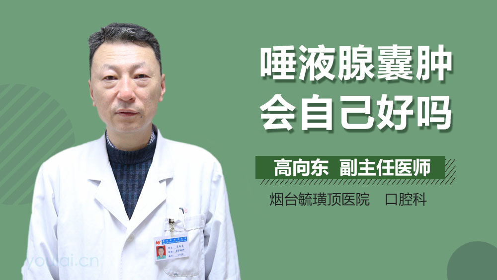 唾液腺囊肿会自己好吗