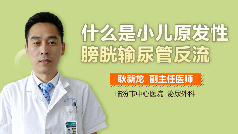 什么是小儿原发性膀胱输尿管反流