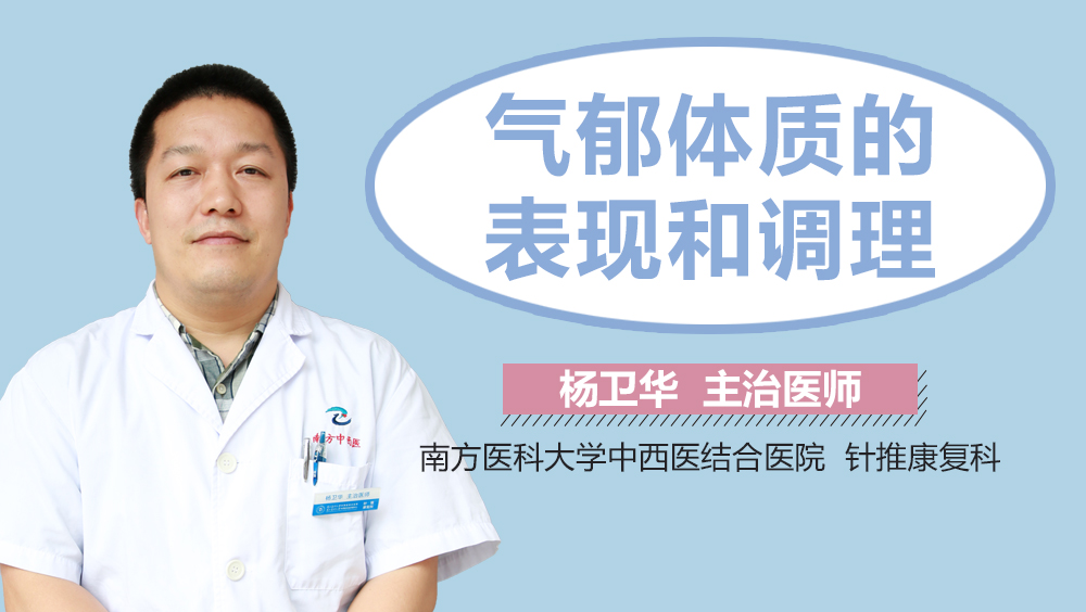 气郁体质的表现和调理