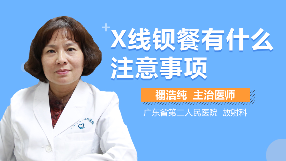 X线钡餐有什么注意事项