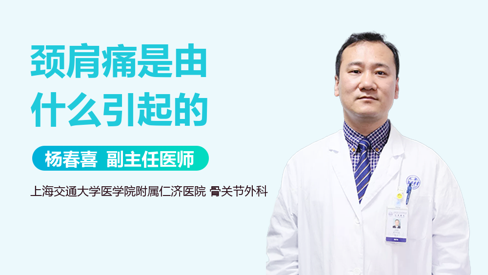 颈肩痛是由什么引起的