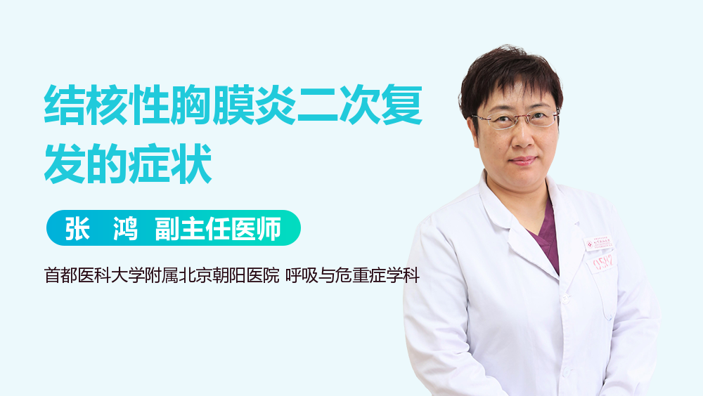 结核性胸膜炎二次复发的症状